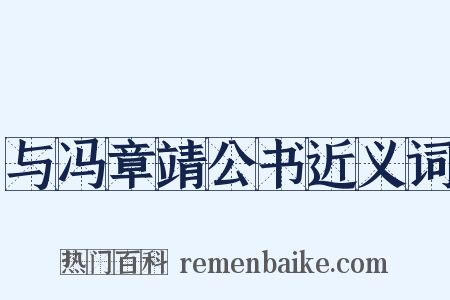 与冯章靖公书近义词是什么意思的图片